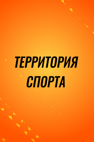 Территория спорта
