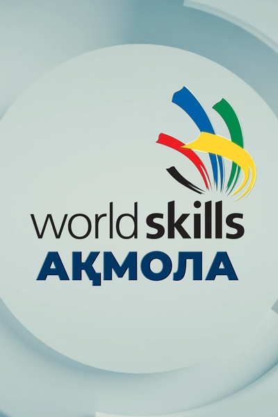 WorldSkills Ақмола