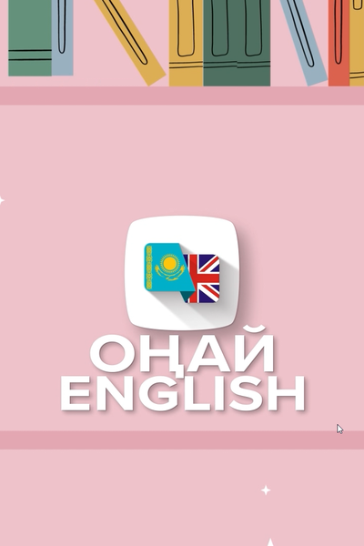 ОҢАЙ ENGLISH