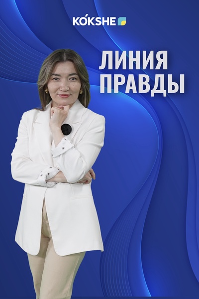 ЛИНИЯ ПРАВДЫ