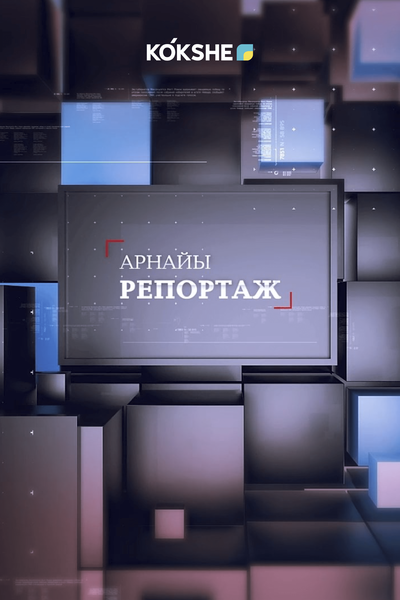 АРНАЙЫ РЕПОРТАЖ