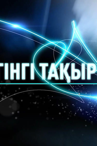 БҮГІНГІ ТАҚЫРЫП