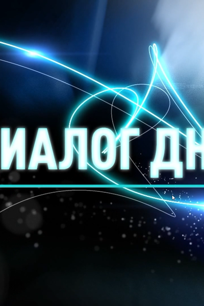 ДИАЛОГ ДНЯ