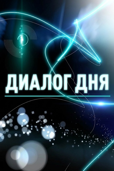 ДИАЛОГ ДНЯ