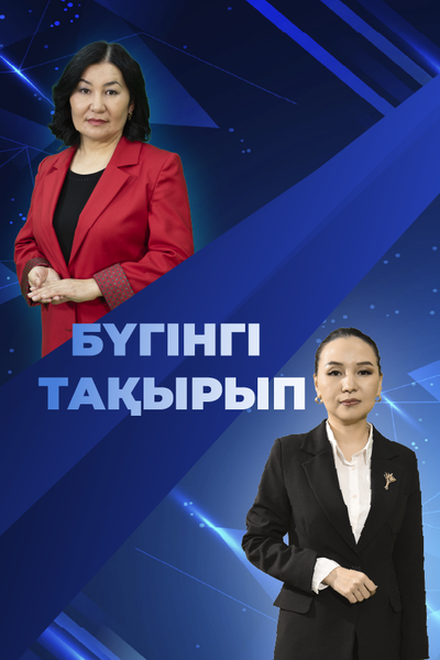 БҮГІНГІ ТАҚЫРЫП
