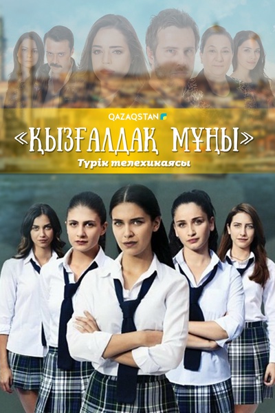 Қызғалдақ мұңы