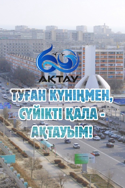 Ақтау қаласына - 60 жыл