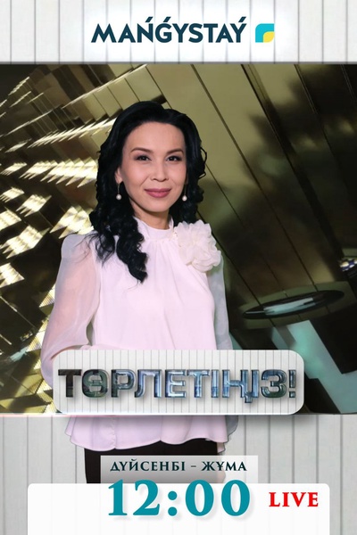 Төрлетіңіз