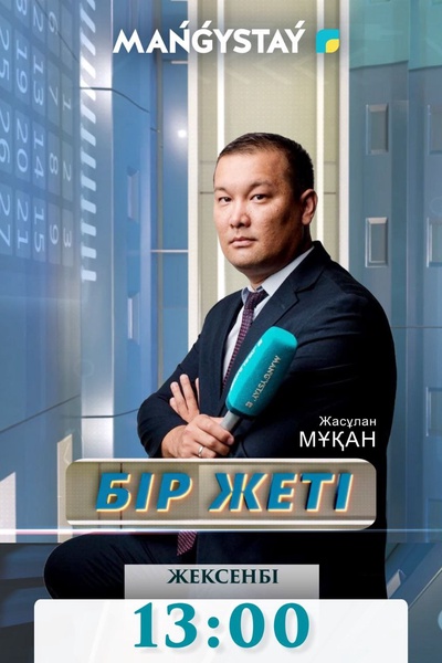 Бір жеті