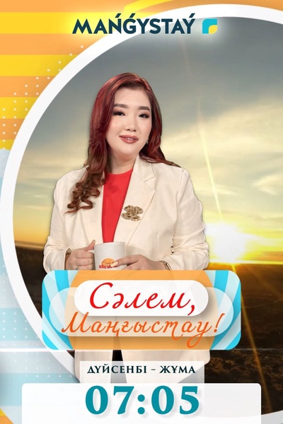 Сәлем, Маңғыстау!