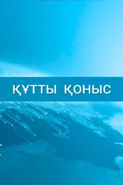 Құтты қоныс