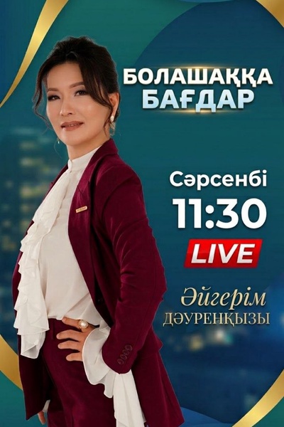 Болашаққа бағдар