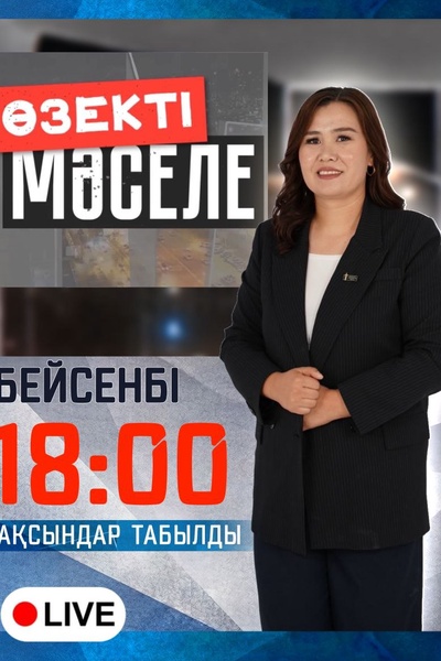 Өзекті мәселе