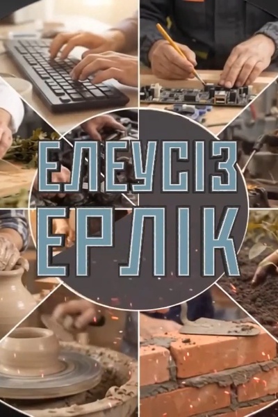 Елеусіз ерлік