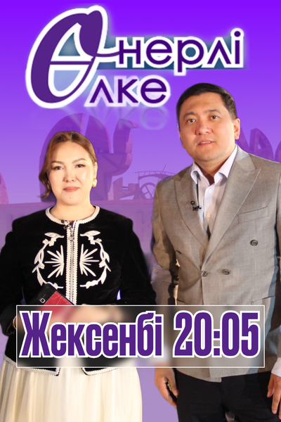 ӨНЕРЛІ ӨЛКЕ