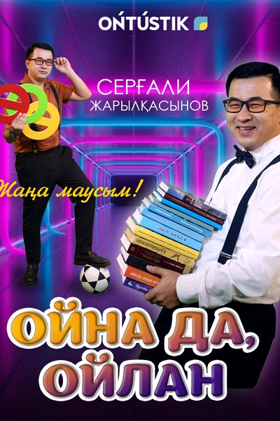 «ОЙНА ДА , ОЙЛАН»