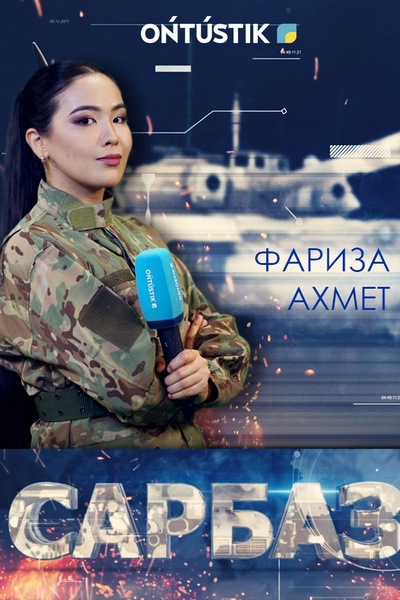 "САРБАЗ" 