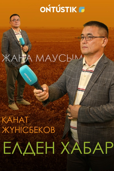 "ЕЛДЕН ХАБАР"