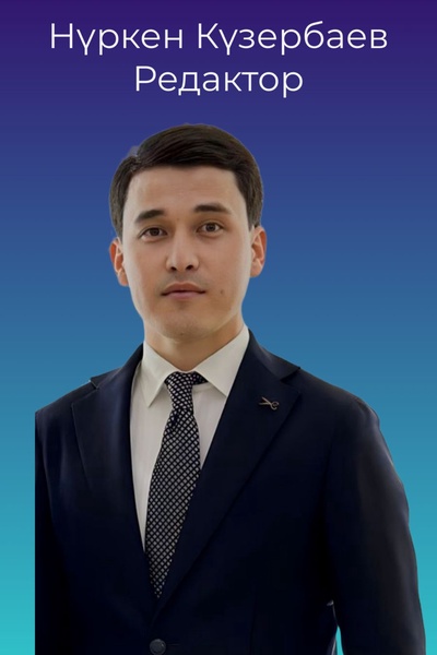 Нүркен Күзербаев 
