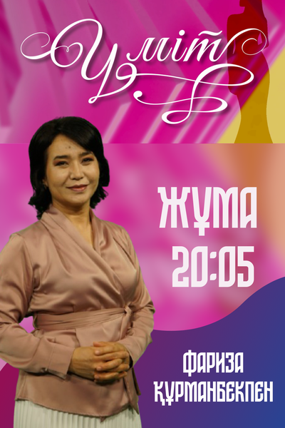 "ҮМІТ" ТОК-ШОУ