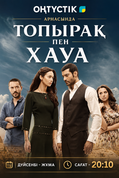 ТОПЫРАҚ ПЕН ХАУА 