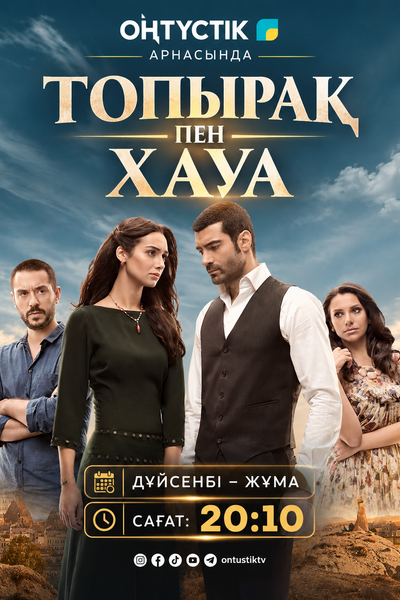 ТОПЫРАҚ ПЕН ХАУА 