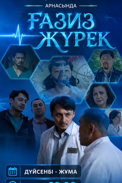 ҒАЗИЗ ЖҮРЕК