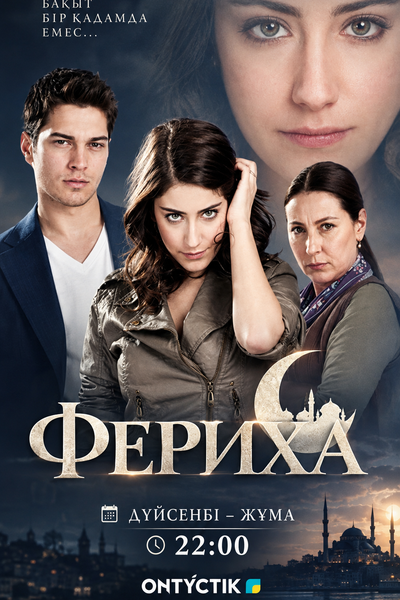 ФЕРИХА 