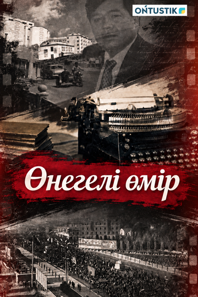 ӨНЕГЕЛІ ӨМІР