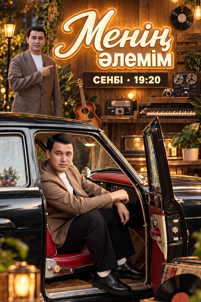 МЕНІҢ ӘЛЕМІМ