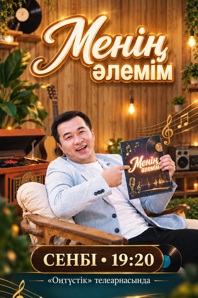 МЕНІҢ ӘЛЕМІМ
