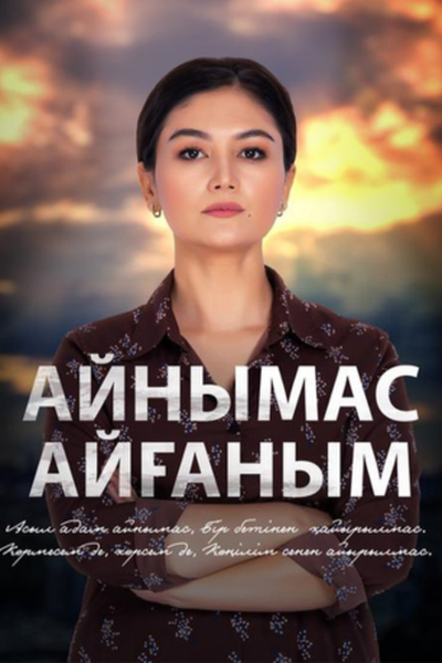 Айнымас Айғаным