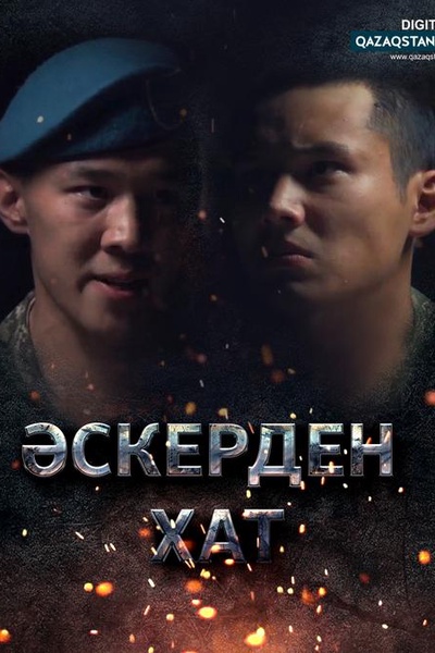 Әскерден хат