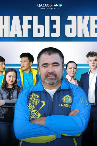 Нағыз әке