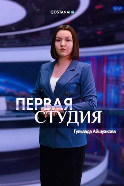 Первая студия