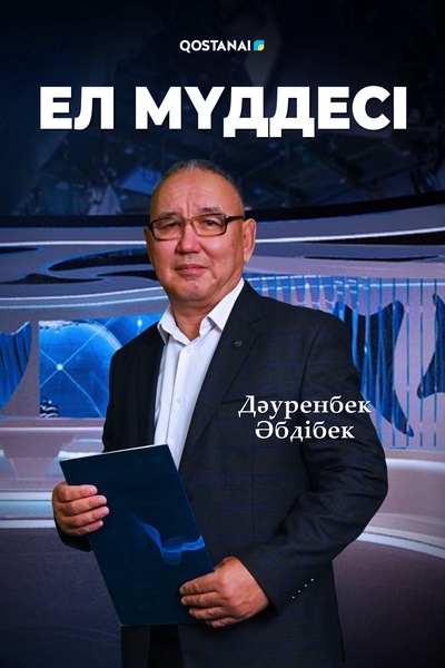 Ел мүддесі