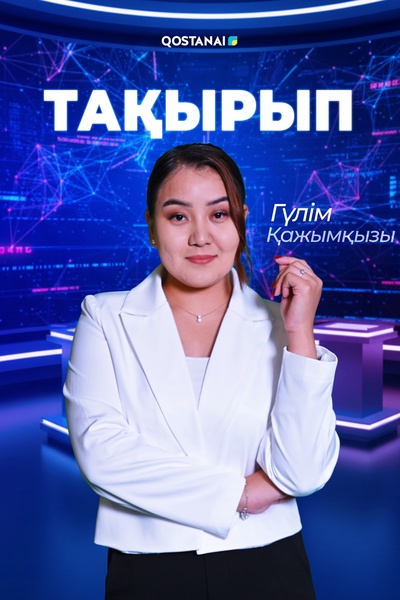 Тақырып