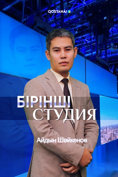 Бірінші студия