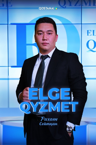 Елге қызмет