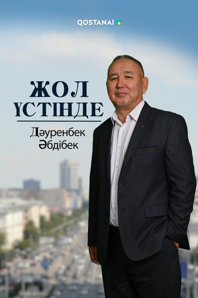 Жол үстінде