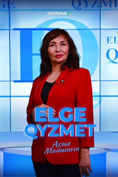 Елге қызмет