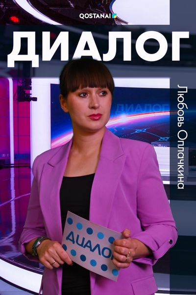 Диалог