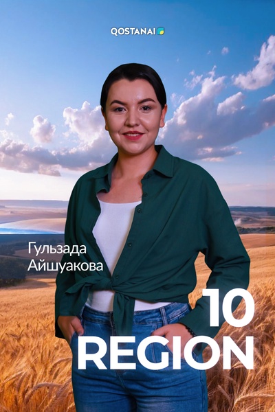 Регион 10