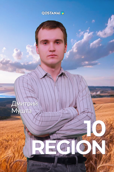 Регион 10