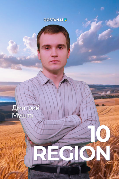 Регион 10