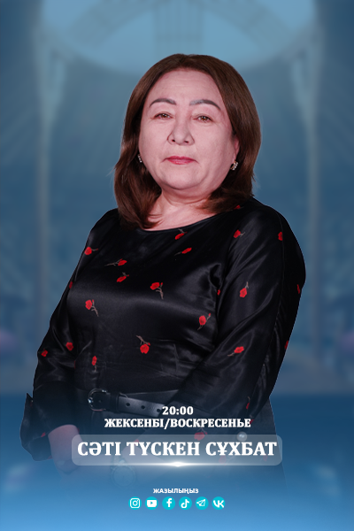 Сәті түскен сұхбат
