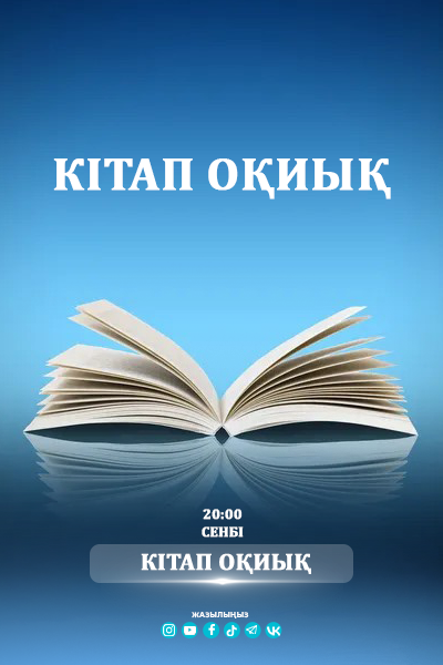 Кітап оқиық