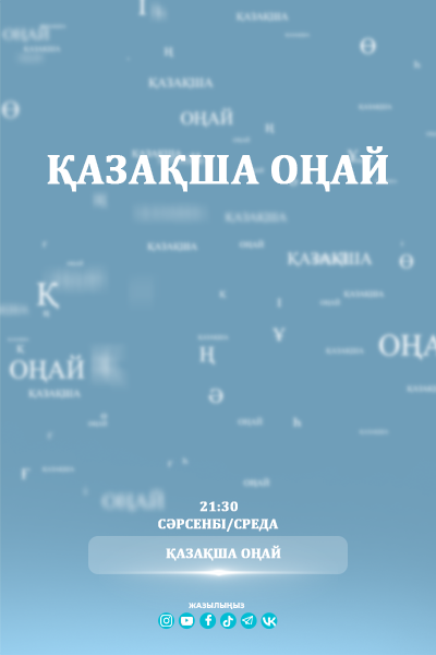 Қазақша оңай