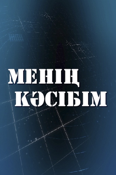 МЕНІҢ КӘСІБІМ