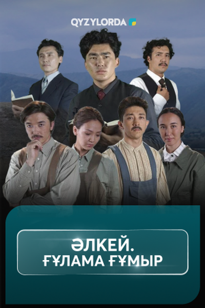 Әлкей. Ғұлама ғұмыр
